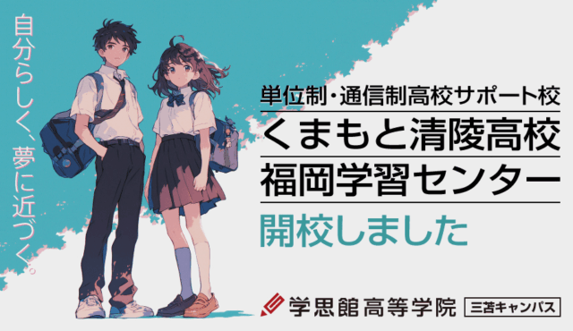 学思館高等学院