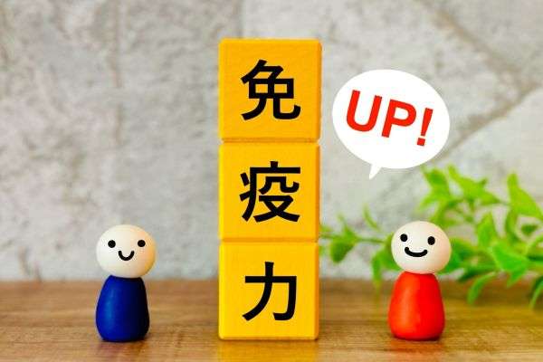 免疫力