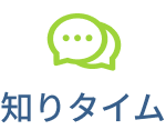 定着タイム