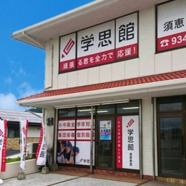 須恵教室