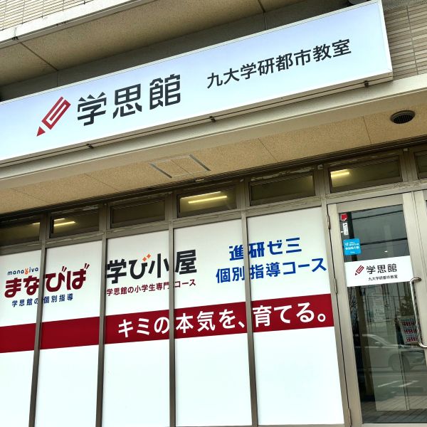 九大学研都市教室