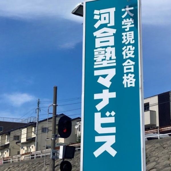 マナビス三苫校