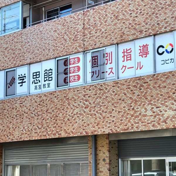 高宮教室