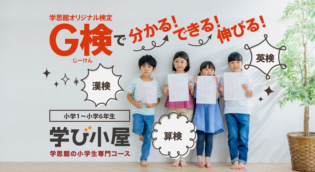 小学生コース
