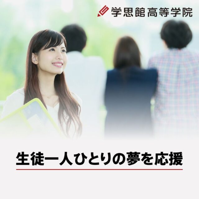 学思館高等学院