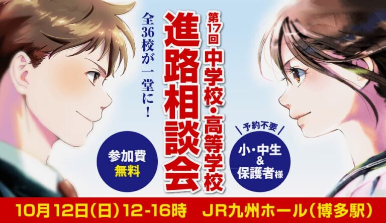 第17回 中学・高校進路相談会