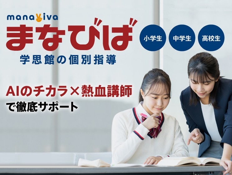 個別指導まなびば
