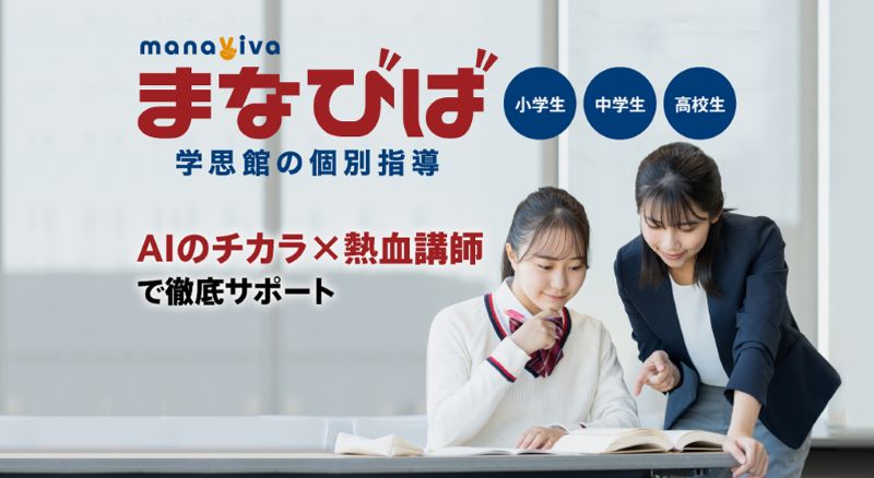 個別指導まなびば