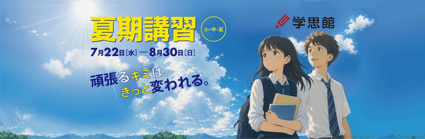 夏期講習