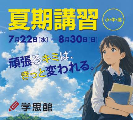 お知らせ | 受験本科 | 福岡の学習塾/個別指導 - 学思館