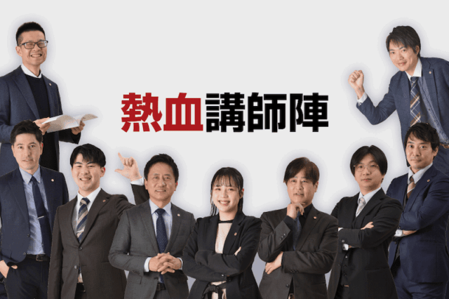 熱血講師陣
