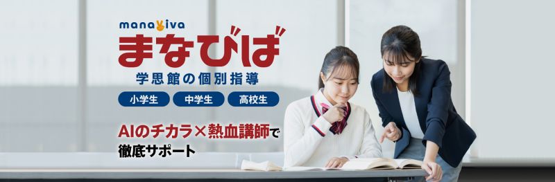 まなびば