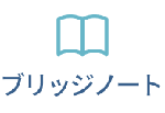 ブリッジノート