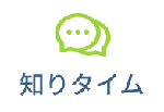 知りタイム