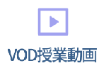 VOD授業動画