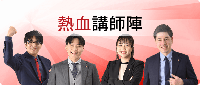 熱血講師陣
