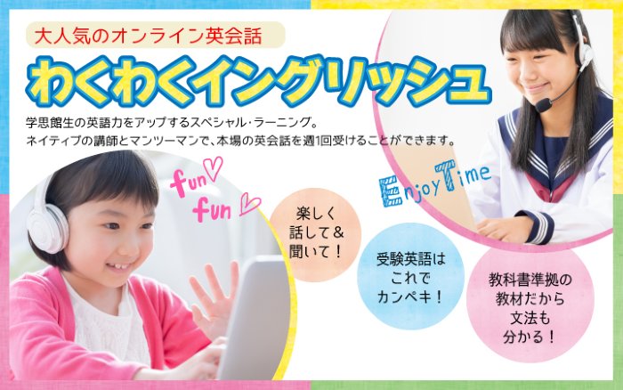 わくわくイングリッシュ