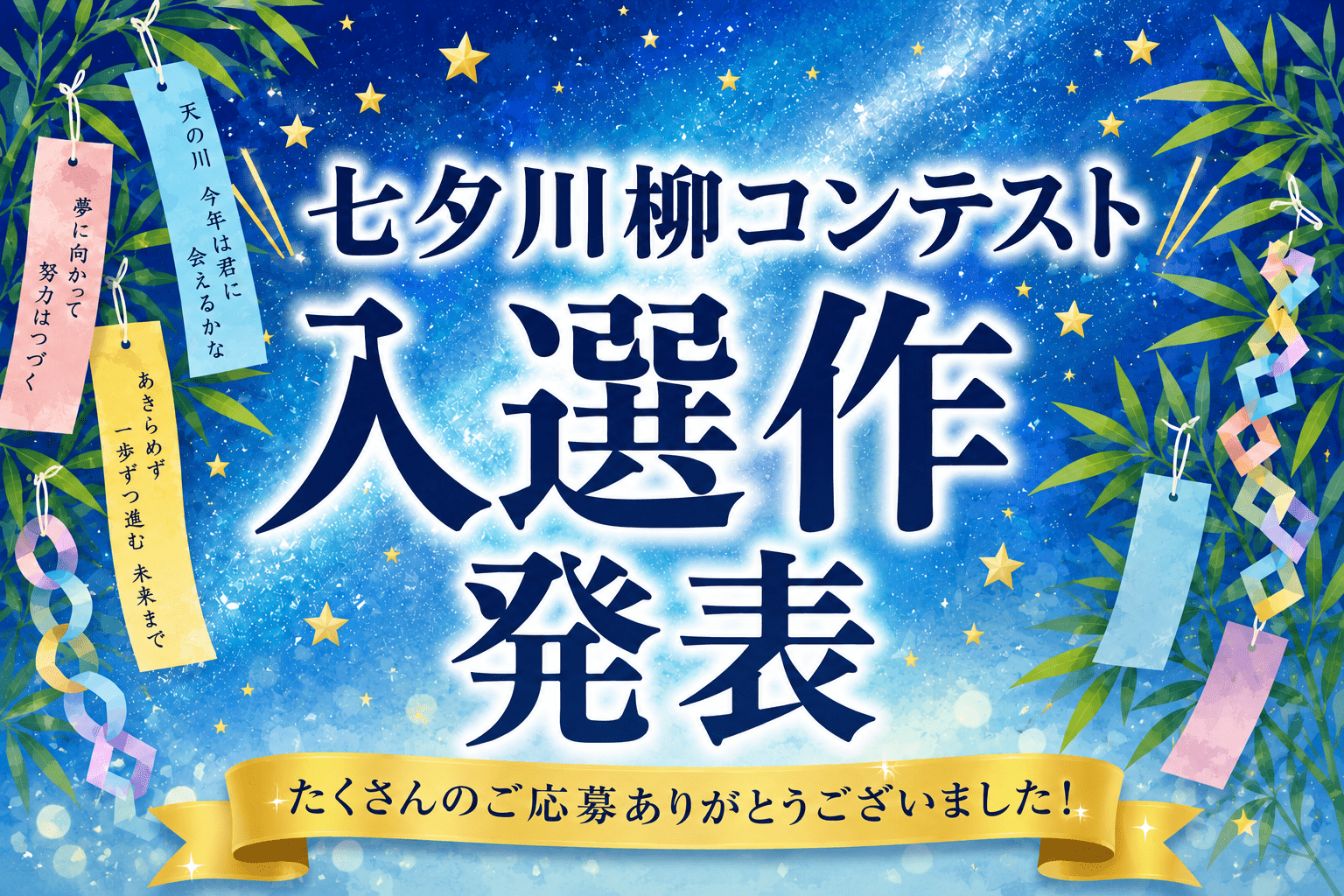 七夕川柳コンテスト入選作