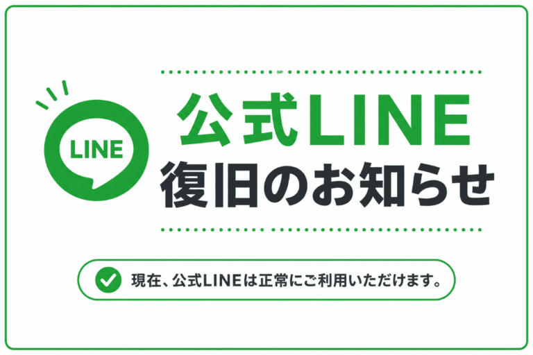 公式LINE復旧