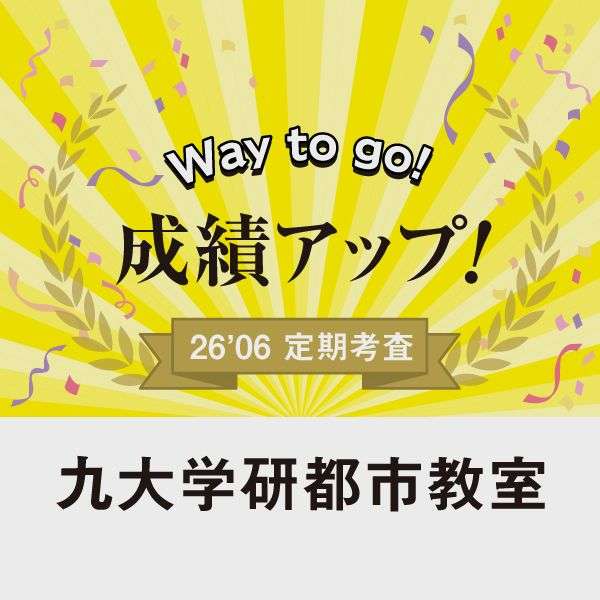 成績アップ