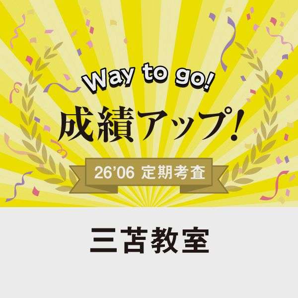 成績アップ