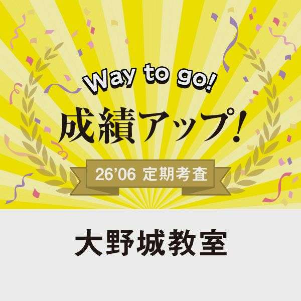 成績アップ
