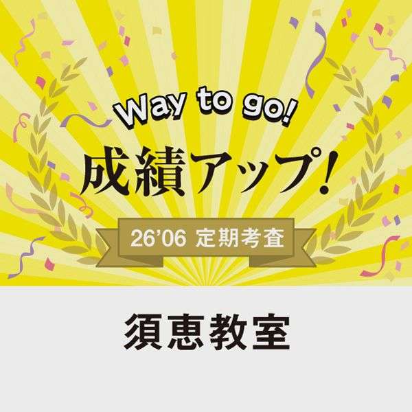 成績アップ