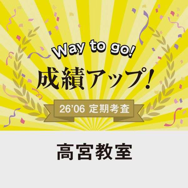 成績アップ