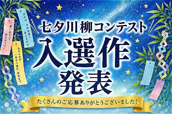 七夕川柳コンテスト入選作