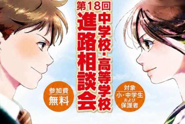 進路相談会