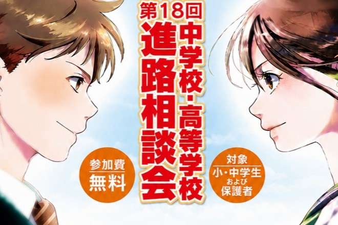 進路相談会