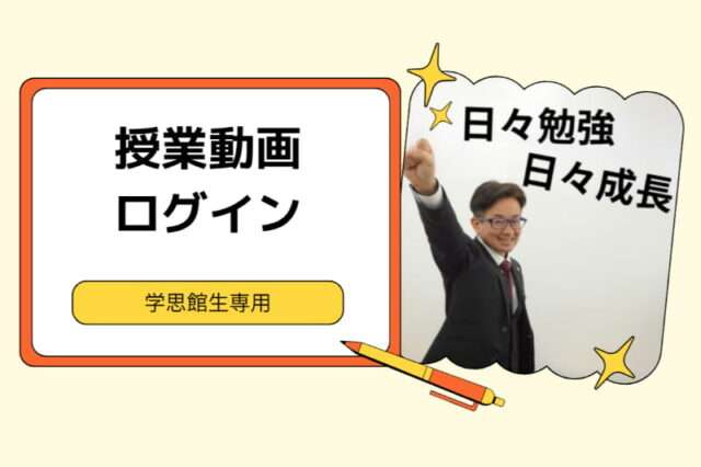授業動画