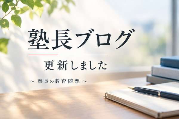 塾長ブログ更新