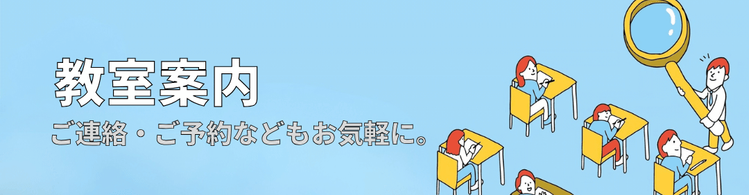 教室案内