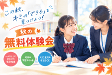 秋の体験会