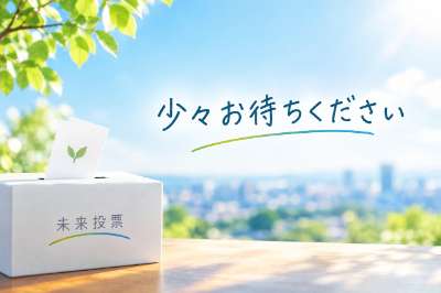 未来投票